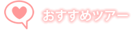 おすすめツアー